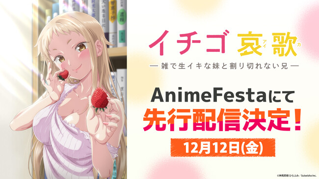 2026年1月 冬アニメ生イキ義妹とカタブツ義兄のハチャメチャラブコメ『イチゴ哀歌』AnimeFestaにて独占先行配信決定！