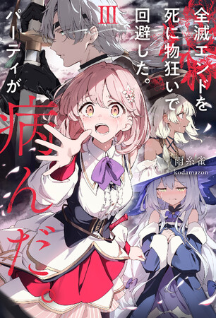 話題の【曇らせ】異世界譚『全滅エンドを死に物狂いで回避した。パーティが病んだ。』第3巻発売＆コミカライズ連載開始！　秋葉原で大型広告掲出＆書泉でしおり配布予定