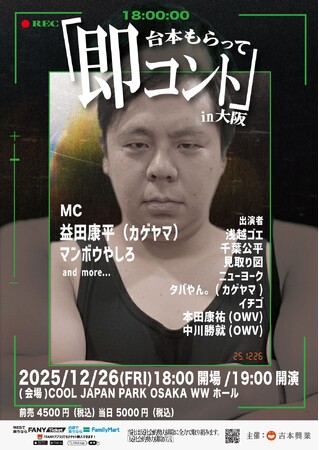 見取り図、ニューヨーク、OWV本田・中川など豪華出演者が集結！MCに山里亮太(南海キャンディーズ)の参加も決定！『即コントin大阪』