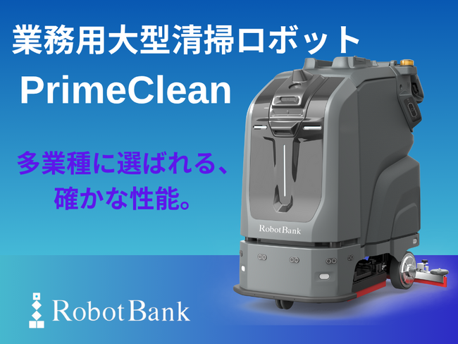 【12月1日発売予定】約238kgを動かせるレベルの強い推進力/牽引力2334N、業務用大型清掃ロボット『PrimeClean』が切り拓く、商業施設、工場や倉庫など多様な現場に対応したスマート清掃革命