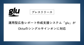 運用型広告レポート作成支援システム「glu」がOktaのシングルサインオンに対応