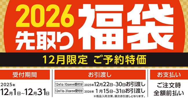 【予告】ご予約特価&特典付き商品満載!12月1日よりコメリの「2026先取り福袋」受付開始