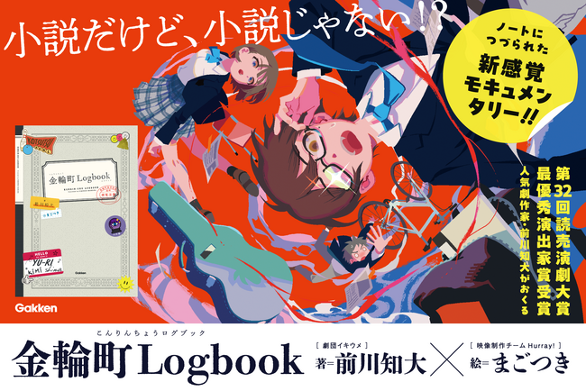 【YA×モキュメンタリー】小説だけど、小説じゃない！？　人気劇作家・前川知大がおくる『金輪町Logbook』予約開始！！