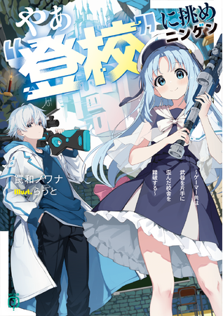 11月は第21回MF文庫Jライトノベル新人賞受賞作品が登場！　超期待の新文芸作品の続刊や、アニメ化が発表されたあの作品待望の新刊も！？　MF文庫J　11月新刊は11月25日（火）発売!!