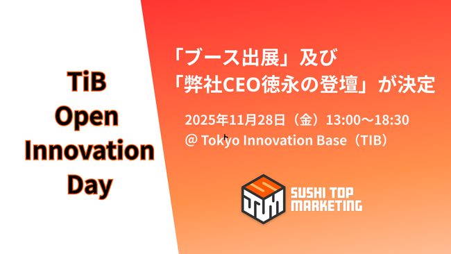 TIB Open Innovation Day「ブース出展」及び「弊社CEO徳永の登壇」が決定
