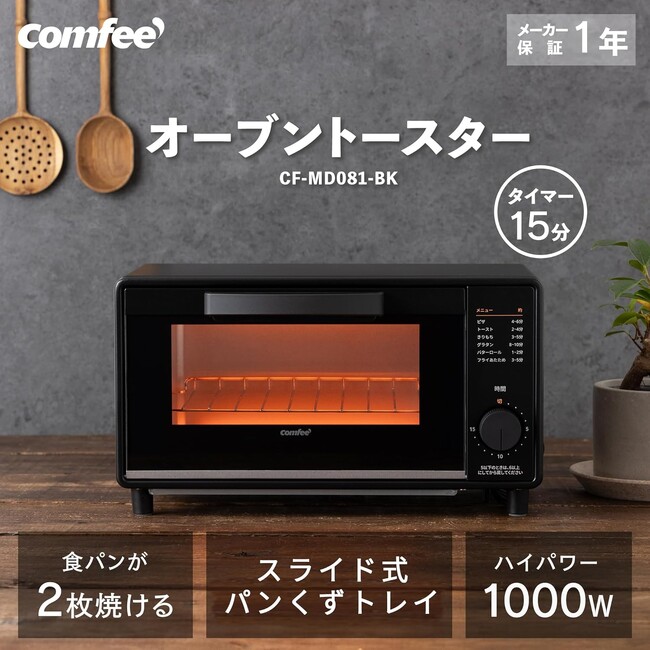 COMFEE'オーブン・トースターが年末セールで登場！欲しかったあの一品との出会いが、ここに。お気に入りを探しに、今すぐ会場へ！