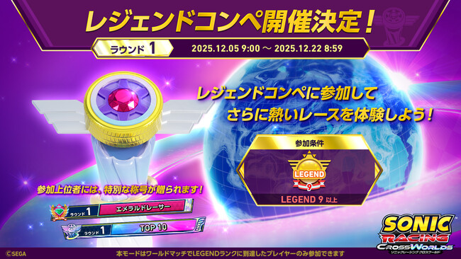 『ソニックレーシング クロスワールド』 トップレーサー向けイベント「レジェンドコンペ」開催決定!