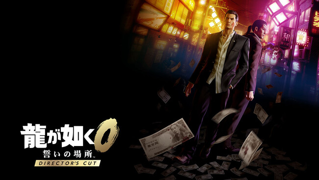 12月8日(月)発売、PS5(R)/Xbox Series X|S/ Steam版『龍が如く0 誓いの場所 Director's Cut』『龍が如く 極』『龍が如く 極2』既存購入者向けの割引の情報を公開