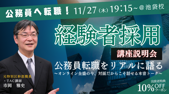 【TAC公務員（経験者採用）】「元公務員が講師！経験者採用向けガイダンス」を11/27（木）に開催します！