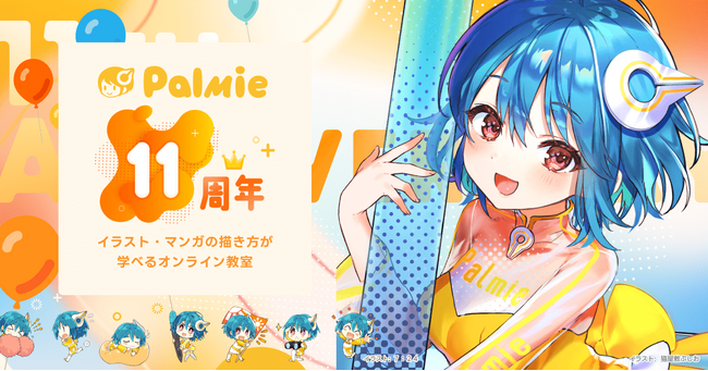 【祝・パルミー11周年】人気のイラスト講座を無料公開！初月料金50%OFFなど5つのイベントを同時開催中！