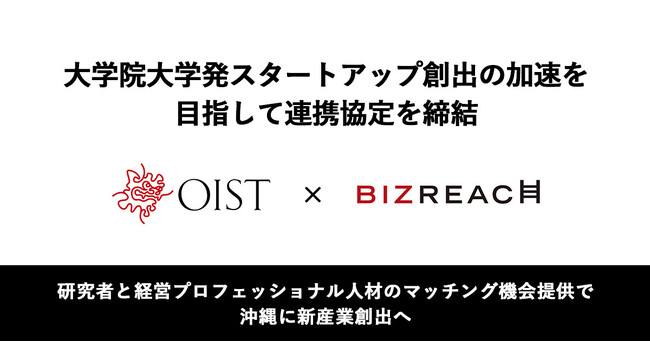 ビズリーチ、沖縄科学技術大学院大学（OIST）とスタートアップ創出の加速を目指して連携協定を締結