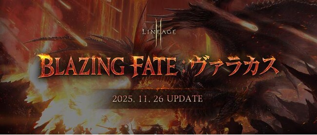 『リネージュ2M』大型アップデート「BLAZING FATE：ヴァラカス」を実施！各ワールドで様々なコンテンツやアガシオンなどが登場！