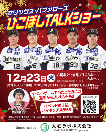 『オリックス・バファローズ　ひこぼしTALKショー』を2025年12月23日(火)に開催決定！「チケットペイ」にて申し込み受付開始！