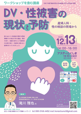 【徳島市】徳島市男女共同参画に関する学習会　「DV・性被害の現状と予防」を開催します