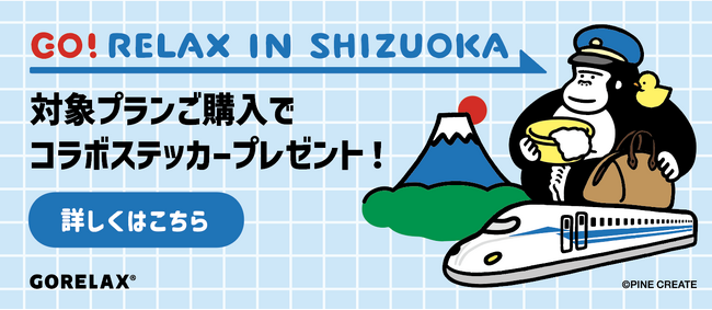JR東海『もれなく富士山キャンペーン』に、サウナブランド『ごリラックス』が初コラボ！いい風呂の日(11月26日)より、対象プランの購入で限定オリジナルステッカーをプレゼント！