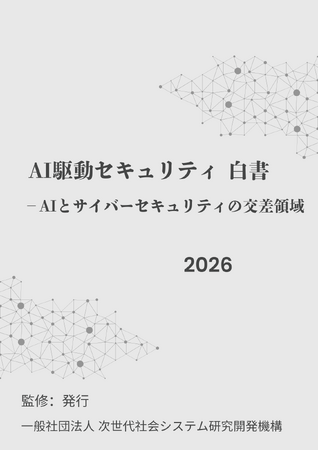 『AI駆動セキュリティ白書2026年版』 発刊のお知らせ