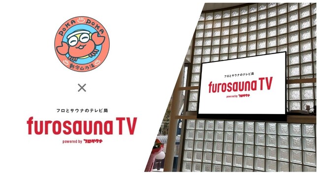 サウナ特化型デジタルサイネージ「フロサウナTV」が名古屋の人気銭湯施設「ぽかぽか温泉 新守山乃湯」に導入決定！