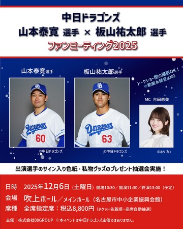 中日ドラゴンズ 山本泰寛選手×板山祐太郎選手、大野雄大投手×石伊雄太選手のファンミーティングを開催！MC役には吉田恵美さん（よしめぐ）が登場！