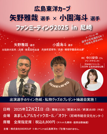 広島東洋カープ 矢野雅哉選手×小園海斗選手のファンミーティングを開催！MC役にはフリーアナウンサーの中川安奈さん（元NHKアナウンサー、2019年広島放送局在籍）が登場！