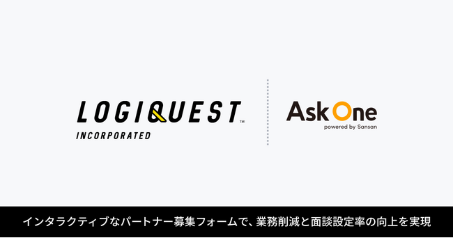 株式会社ロジクエスト、Ask One を導入。複雑な条件に対応するパートナー募集フォームを構築し、業務削減と面談設定率の向上を実現