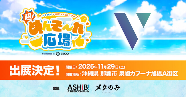 株式会社V、沖縄・那覇で開催する「超!めんそ~れ広場」に出展決定!