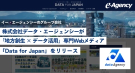 イー・エージェンシーのグループ会社、株式会社データ・エージェンシーが 「地方創生 × データ活用」専門Webメディア『Data for Japan』をリリース