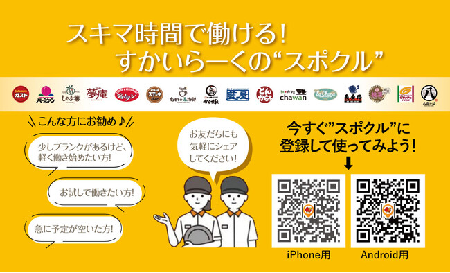 従業員の声から誕生！すかいらーくグループ独自のスキマバイト「スポットクルー」の本格運用開始
