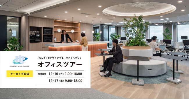 ＜ヴィス＞【アーカイブ配信開催】「らしさ」をデザインする、オフィスづくり　ジェイアールセントラルビル株式会社オフィスツアー