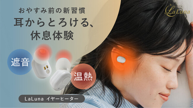 【おやすみ前の新習慣】耳からとろける、休息体験。 補聴器メーカーとの共同開発でコンパクト＆フィットを実現した 「La Luna(ラルーナ)　イヤーヒーター」マクアケにて先行発売中！ 