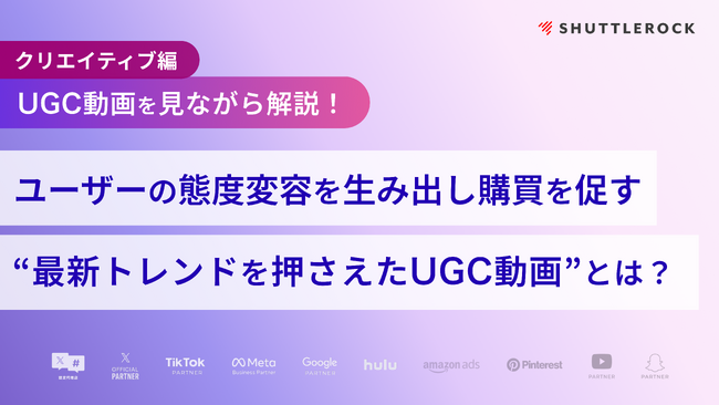 シャトルロックジャパン「最新トレンドを押さえた UGC 動画事例や TikTok・Instagram での活用法」などをまとめた資料・解説動画を無料公開