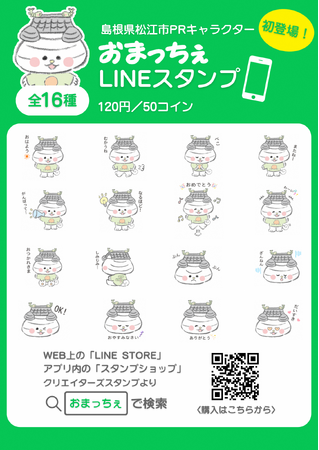 島根県松江市PRキャラクター「おまっちぇ」 LINEスタンプ販売開始!