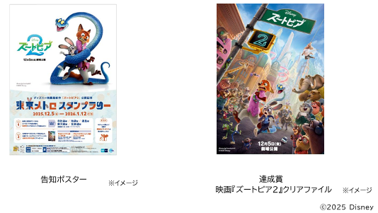 「ディズニー映画最新作『ズートピア２』公開記念東京メトロ スタンプラリー」を実施します！