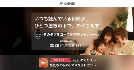 朝日新聞のデジタル版「冬の半年割キャンペーン」がスタート！