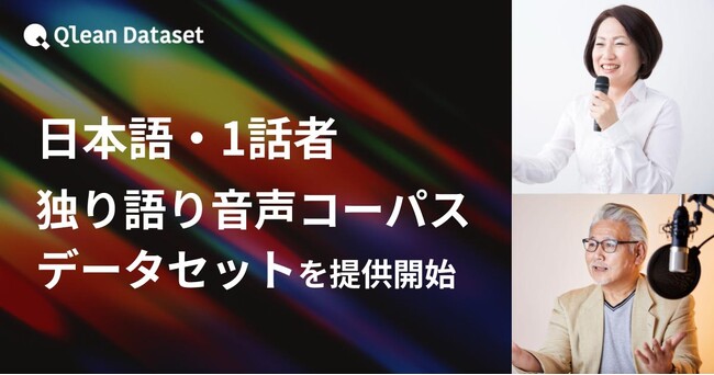 Qlean Dataset、「日本語・1話者・独り語りの音声コーパスデータセット」を提供開始