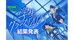マンガ家を目指す学生のためのマンガ賞「LINEマンガ インディーズ 学生グランプリ2025」結果発表！