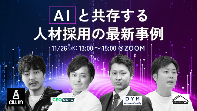 AIと共存する人材採用 プログラム決定 - 上場企業からの参加も多数