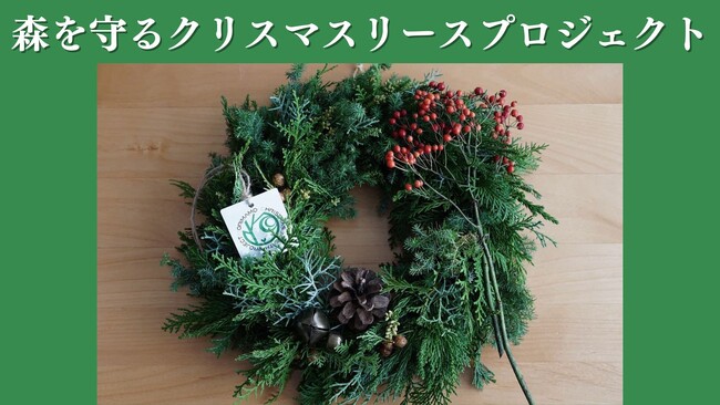 全国8拠点で展開「森を守るクリスマスリースプロジェクト」終了まで残り5日。全国の森と人をつなぐ未来へ
