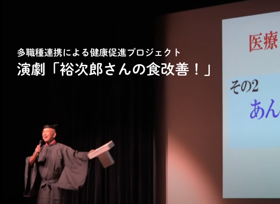 食から始まる健康づくり! 演劇で学ぶ医療・介護と「食」のつながり