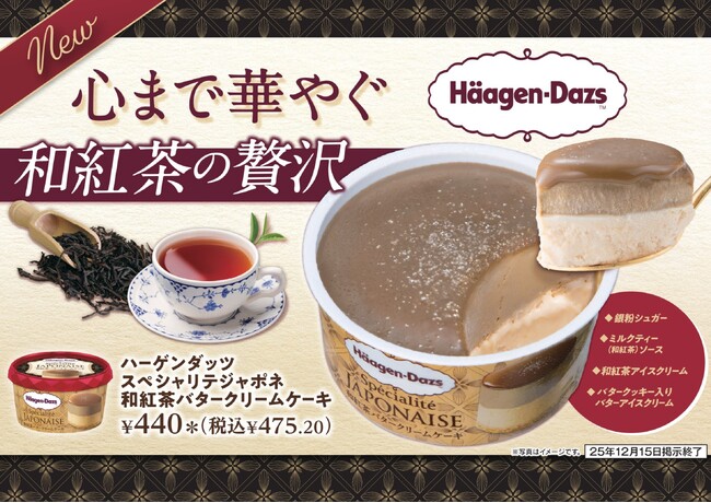ハーゲンダッツの和紅茶フレーバーがセブン‐イレブン限定で登場！「ハーゲンダッツ スペシャリテジャポネ 和紅茶バタークリームケーキ」を12月2日（火）から数量限定で順次発売