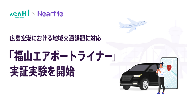 広島空港と福山市内を結ぶ『福山エアポートライナー』NearMeアプリでの予約受付を本日より開始