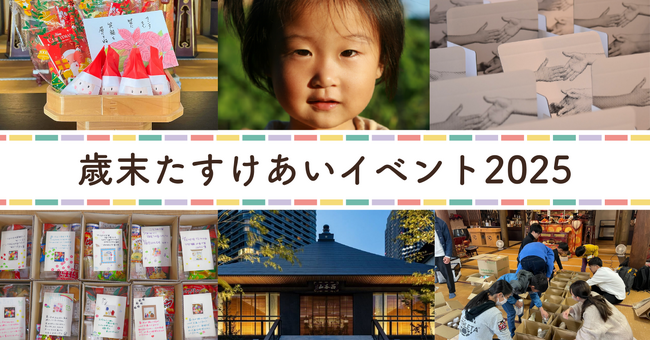 12月は“思いやりがめぐる月”に──子ども支援の現場を伝える「歳末たすけあいイベント」３企画を開催