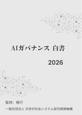 『AIガバナンス白書2026年版』 発刊のお知らせ