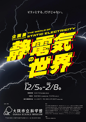 ビリッとする、だけじゃない。12月５日(金)から企画展「静電気の世界」開催！