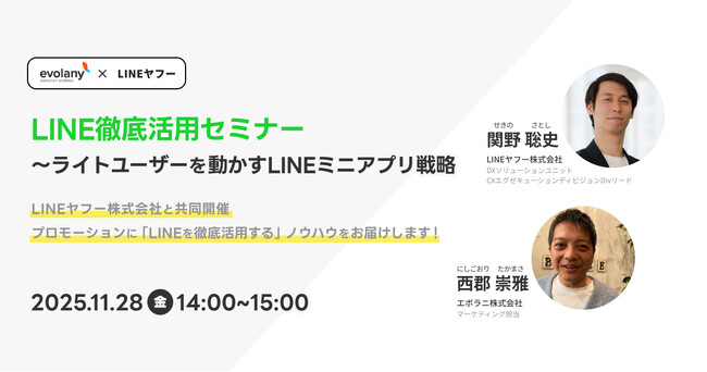 【LINEヤフー×エボラニ】ライトユーザーをファンに変える！LINE徹底活用セミナー(11/28 無料オンラインセミナー)