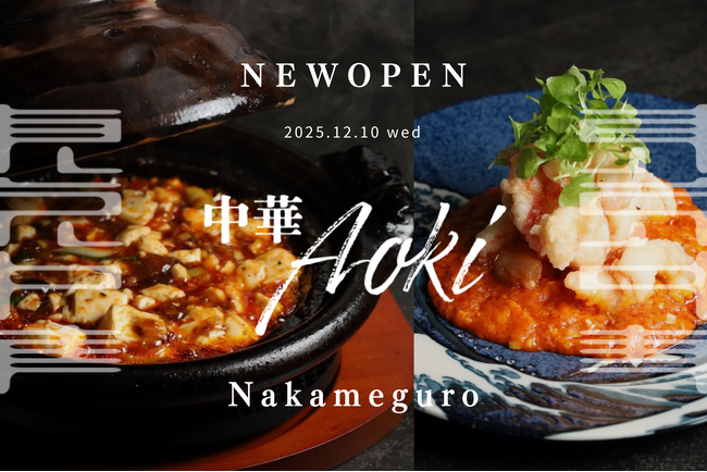 待望の2店舗目。“本格四川中華 × 日本の四季 ” から織りなす東京中華【中華Aoki 中目黒】2025年12月10日（水）グランドオープン！