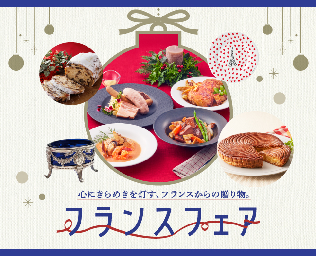 【大阪高島屋】クリスマスを彩るフランスの美味と名作が集結!「フランスフェア」