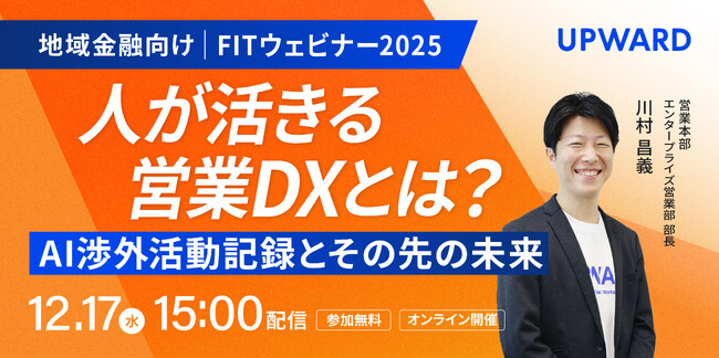 UPWARD、「FITウェビナー」に登壇。地域金融業界向けに講演