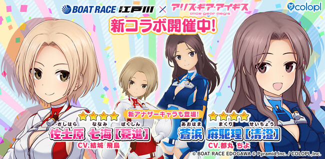 『BOAT RACE江戸川』×『アリス・ギア・アイギス』コラボ開催中!
