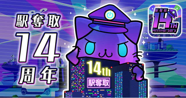 「駅奪取シリーズ」14周年記念キャンペーン開催期間限定「都市ニャッシュ」も登場