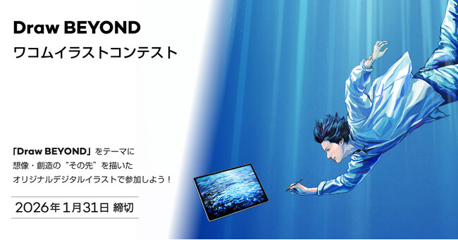 描くことの“その先”へ──「Draw BEYOND ワコムイラストコンテスト」11月26日より作品募集開始
